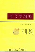 语言学纲要（1997 PDF版）