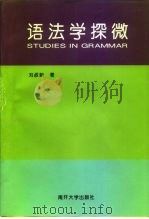 语法学探微 1996 PDF电子版封面 731000941X 刘叔新著