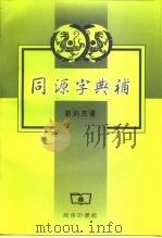 同源字典补（1999 PDF版）