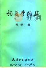 词汇学问题（1998 PDF版）