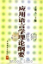 应用语言学理论纲要（1999 PDF版）