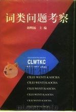 词类问题考察（1996 PDF版）
