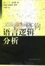 语言逻辑分析 语言学家关注的一切逻辑问题 第2版 1998 PDF电子版封面 7810359134 (美)J.D.麦考莱(Jame D.McCawley)著;王