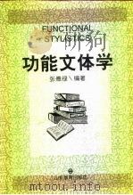 功能文体学（1998 PDF版）