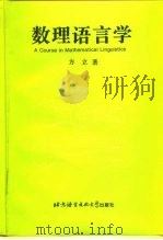 数理语言学（1997 PDF版）