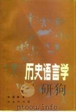 历史语言学 1991 PDF电子版封面 7100001528 徐通锵著