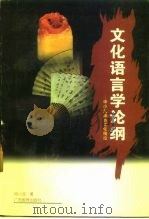 文化语言学论纲  申小龙语言文化精论（1996 PDF版）