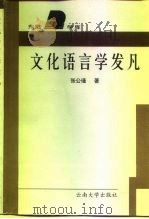 文化语言学发凡（1998 PDF版）