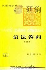 语法答问（1985 PDF版）