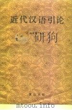 近代汉语引论（1993 PDF版）