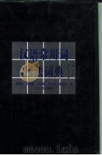 汉语常用词用法词典（1997 PDF版）