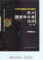 西方语言学名著选读  第2版（1988 PDF版）