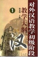 对外汉语教学初级阶段教学大纲  1  语法大纲  功能大纲  情景大纲  考试大纲（1999 PDF版）