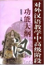 对外汉语教学中高级阶段功能大纲（1999 PDF版）