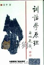 训诂学原理（1996 PDF版）