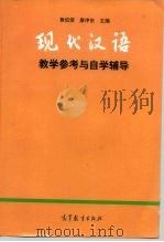 现代汉语教学参考与自学辅导（1998 PDF版）