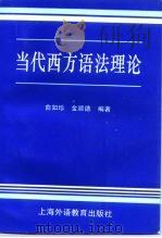 当代西方语法理论（1994 PDF版）