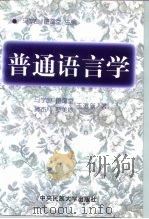 普通语言学（1997 PDF版）