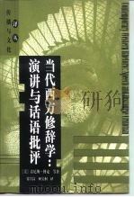 当代西方修辞学  演讲与话语批评（1998 PDF版）