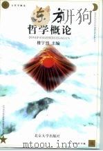 东方哲学概论（1997 PDF版）