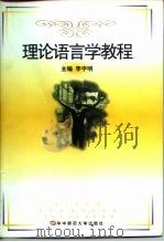 理论语言学教程 1997 PDF电子版封面 7562216940 李宇明主编