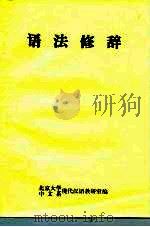 语法修辞（1985 PDF版）