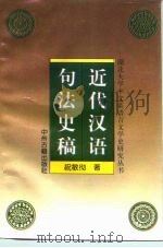 近代汉语句法史稿（1996 PDF版）