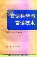言语科学与言语技术（1994 PDF版）