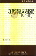 现代汉语词语搭配（1998 PDF版）