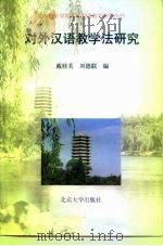 对外汉语教学法研究（1996 PDF版）