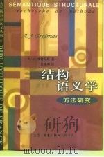 结构语义学  方法研究（1999 PDF版）