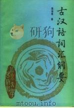 古汉语词汇纲要（1989 PDF版）