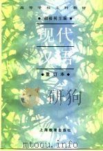 现代汉语 1981 PDF电子版封面 7532039900 胡裕树主编