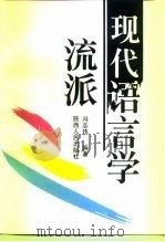 现代语言学流派  修订本（1999 PDF版）