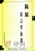 陈原语言学论著 卷1 1998 PDF电子版封面 7538246509 陈原