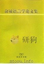 俞敏语言学论文集（1999 PDF版）