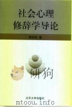 社会心理修辞学导论（1999 PDF版）