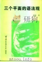 三个平面的语法观 1996 PDF电子版封面 7561906676 范晓著