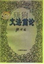 文法简论（1997 PDF版）