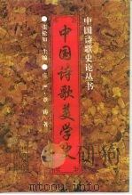 中国诗歌美学史（1994 PDF版）