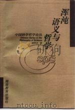 浑沌语义与哲学（1998 PDF版）