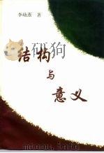 结构与意义 人文科学跨学科认识论研究 1996 PDF电子版封面 7500418361 李幼蒸著