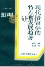 现代语言学的特点和发展趋势（1997 PDF版）