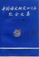 中国语文研究四十年纪念文集 1993 PDF电子版封面 7561902867 刘坚,侯精一主编