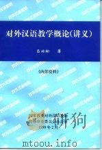 对外汉语教学概论  讲义（ PDF版）