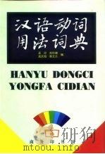 汉语动词用法词典（1999 PDF版）