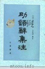 助语辞集注（1988 PDF版）