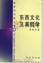 东西文化及其哲学（1999 PDF版）