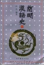 简明汉语史 上 1993 PDF电子版封面 7040038226 向熹编著