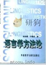 语言学方法论（1997 PDF版）